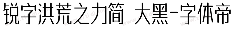 锐字洪荒之力简 大黑字体转换